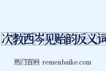 次教西岑见贻韵反义词是什么意思的图片